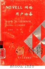 NOVELL网络用户必备 NetWare v3.11操作速查手册 NetWare 4.0规划指南（1994 PDF版）