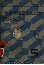 数据管理系统的设计及编程技巧（1989 PDF版）
