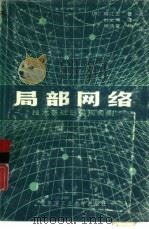 局部网络  技术基础与实现实例（1986 PDF版）