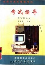 全国计算机等级考试考试指导 三级A（1994 PDF版）