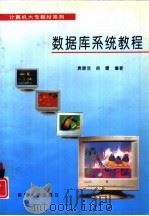 数据库系统教程（1995 PDF版）