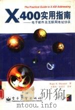 X.400实用指南 电子邮件及互联网地址协议（1996 PDF版）