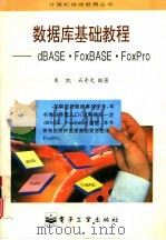 数据库基础教程 dBASEⅢ·FoxBASE·FoxPro（1996 PDF版）