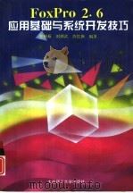 FoxPro 2.6应用基础与系统开发技巧（1996 PDF版）