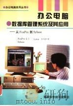 办公电脑 数据库管理系统及其应用 从FoxPro 到 Sybase 1996 PDF电子版封面 7533510046 苏武荣,王梅集等编著