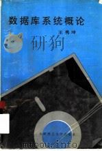 数据库系统概论（1994 PDF版）