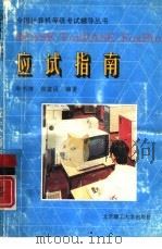 dBASE/FoxBASE/FoxPro应试指南（1995 PDF版）