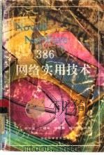 Novell NetWare 386网络实用技术（1992 PDF版）
