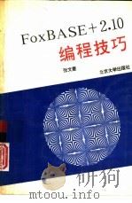FoxBASE+2.10编程技巧（1994 PDF版）