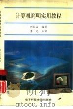 计算机简明实用教程 1994 PDF电子版封面 7810430955 刘定富编著
