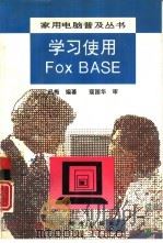学习使用FoxBASE（1994 PDF版）