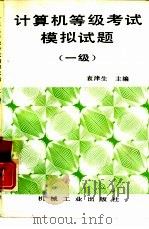 计算机等级考试模拟试题  一级（1995 PDF版）