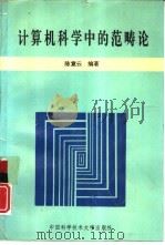 计算机科学中的范畴论（1993 PDF版）