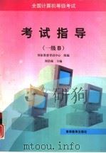 全国计算机等级考试考试指导 一级B（1996 PDF版）
