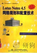 Lotus Notes4.5网络规划和配置技术（1997 PDF版）
