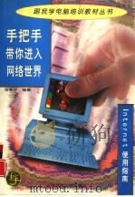 手把手带你进入网络世界 Internet使用指南（1997 PDF版）