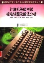 计算机等级考试标准试题及解法分析（1997 PDF版）