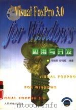 Visual FoxPro 3.0 for Windows 应用与开发（1997 PDF版）