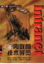 Intranet-内联网技术导览（1998 PDF版）