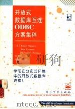 开放式数据库互连ODBC方案集粹（1995 PDF版）