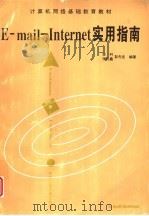 E-mail-Internet实用指南（1997 PDF版）