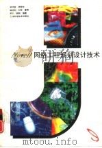 Novell 网络工程规划设计技术 1996 PDF电子版封面 7530819461 吴功宜,徐敬东等编著