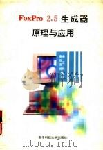 FoxPro 2.5生成器原理与应用（1996 PDF版）