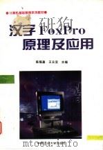 汉字FoxPro原理及应用（1995 PDF版）