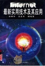 Internet最新实用技术及其应用（1996 PDF版）