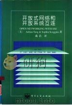 开放式网络和开放系统互连（1994 PDF版）