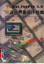 Visual FoxPro 3.0可视化界面设计指南（1997 PDF版）