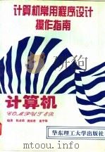 计算机常用程序设计操作指南（1996 PDF版）