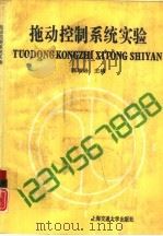 拖动控制系统实验（1993 PDF版）