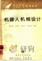 机器人机械设计（1995 PDF版）