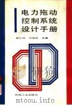 电力拖动控制系统设计手册（1992 PDF版）