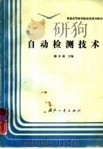 自动检测技术（1994 PDF版）