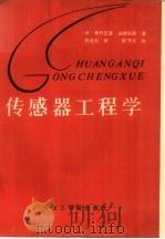 传感器工程学（1988 PDF版）