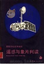 遥感与象片判读（1989 PDF版）
