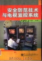 安全防范技术与电视监控系统（1998 PDF版）