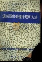 遥感图象处理原理和方法 1988 PDF电子版封面 7503001577 杨凯,卢健等编著