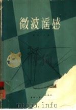 微波遥感（1982 PDF版）