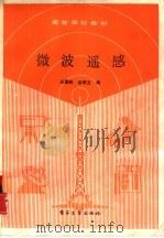 微波遥感（1989 PDF版）