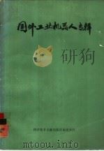 国外工业机器人专辑（1980 PDF版）
