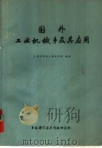 国外工业机械手及其应用（1978 PDF版）