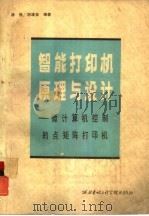 智能打印机原理与设计  微计算机控制的点矩阵打印机（1986 PDF版）