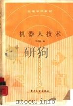 机器人技术（1988 PDF版）