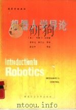机器人学导论 力学与控制 1987 PDF电子版封面 756120017X (美)克雷格(Craig,J.J.)著;苏仲飞等译