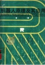 机器人原理及其应用（1988 PDF版）