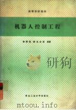 机器人控制工程（1991 PDF版）