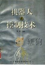 机器人与控制技术（1991 PDF版）